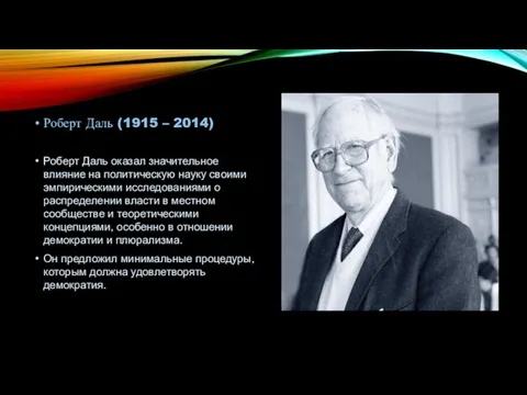 Роберт Даль (1915 – 2014) Роберт Даль оказал значительное влияние на