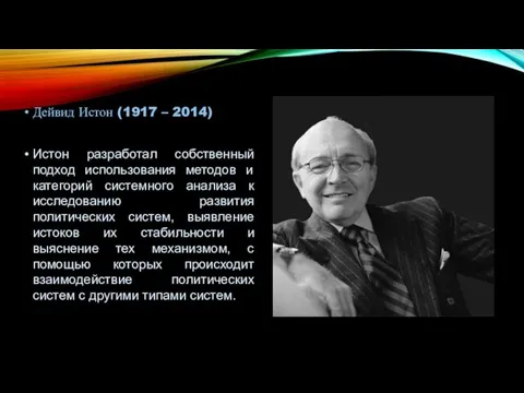 Дейвид Истон (1917 – 2014) Истон разработал собственный подход использования методов