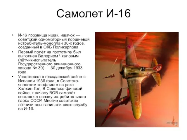 Самолет И-16 И-16 прозвища ишак, ишачок — советский одномоторный поршневой истребитель-моноплан