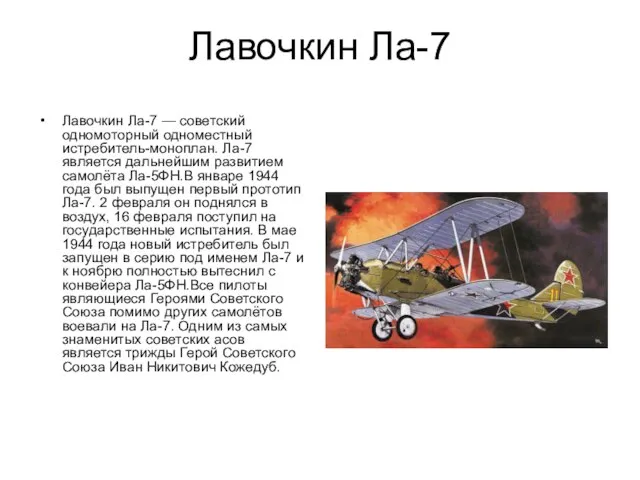 Лавочкин Ла-7 Лавочкин Ла-7 — советский одномоторный одноместный истребитель-моноплан. Ла-7 является