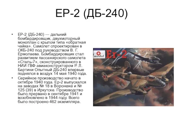 ЕР-2 (ДБ-240) ЕР-2 (ДБ-240) — дальний бомбардировщик, двухмоторный моноплан с крылом