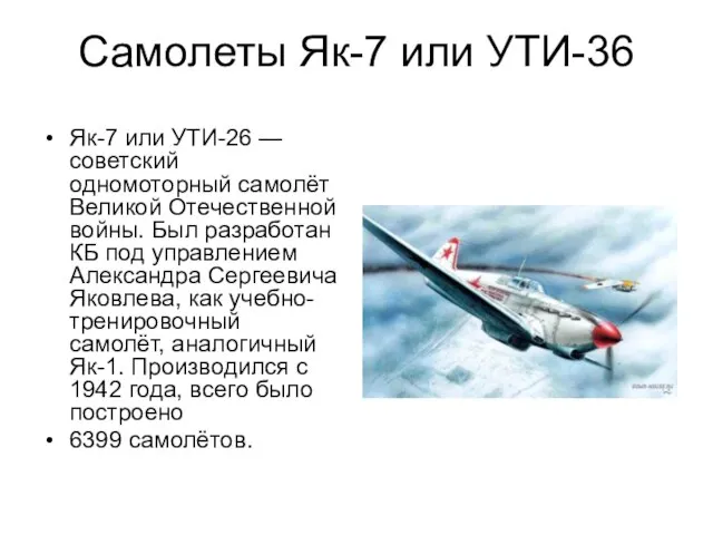 Самолеты Як-7 или УТИ-36 Як-7 или УТИ-26 — советский одномоторный самолёт