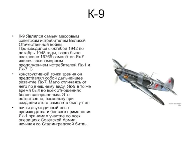К-9 К-9 Являлся самым массовым советским истребителем Великой Отечественной войны. Производился