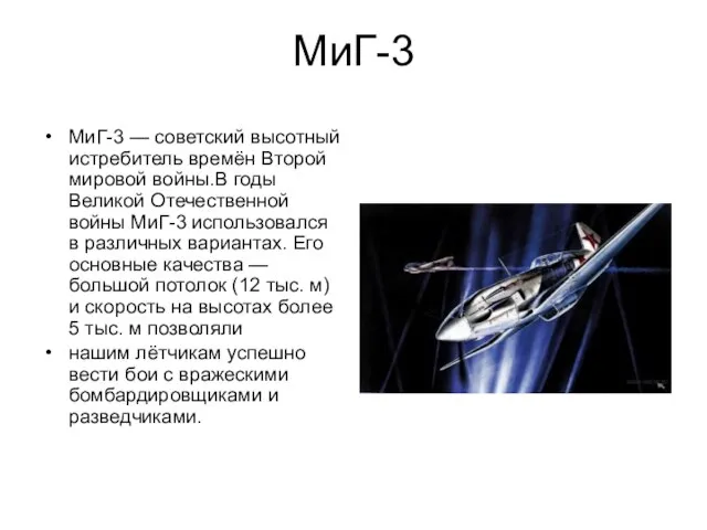 МиГ-3 МиГ-3 — советский высотный истребитель времён Второй мировой войны.В годы