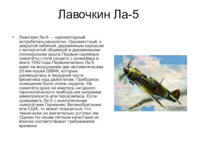 Лавочкин Ла-5 Лавочкин Ла-5 — одномоторный истребитель-моноплан. Одноместный, с закрытой кабиной,