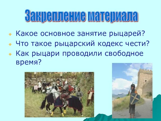 Какое основное занятие рыцарей? Что такое рыцарский кодекс чести? Как рыцари проводили свободное время? Закрепление материала