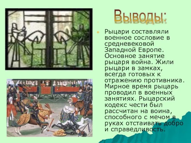 Рыцари составляли военное сословие в средневековой Западной Европе. Основное занятие рыцаря