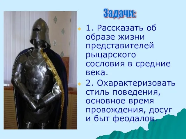 1. Рассказать об образе жизни представителей рыцарского сословия в средние века.