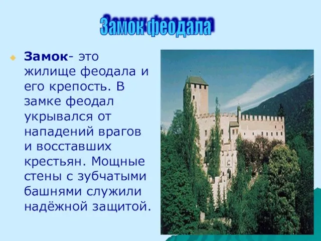 Замок- это жилище феодала и его крепость. В замке феодал укрывался