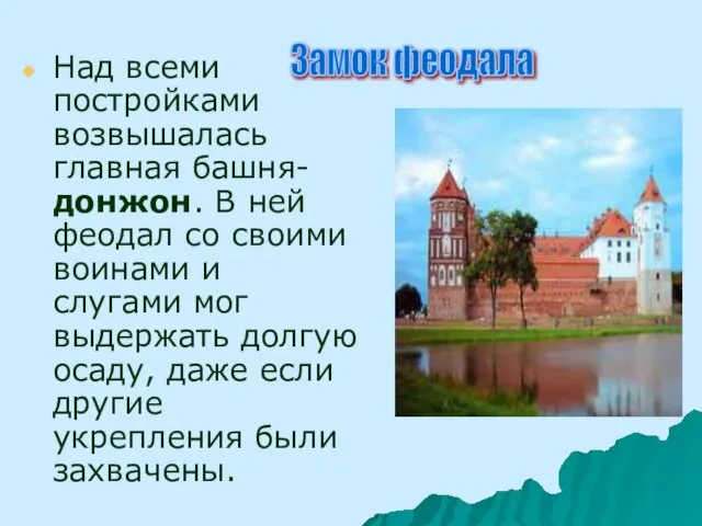 Над всеми постройками возвышалась главная башня- донжон. В ней феодал со