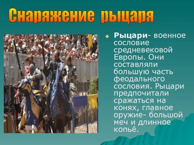 Рыцари- военное сословие средневековой Европы. Они составляли большую часть феодального сословия.