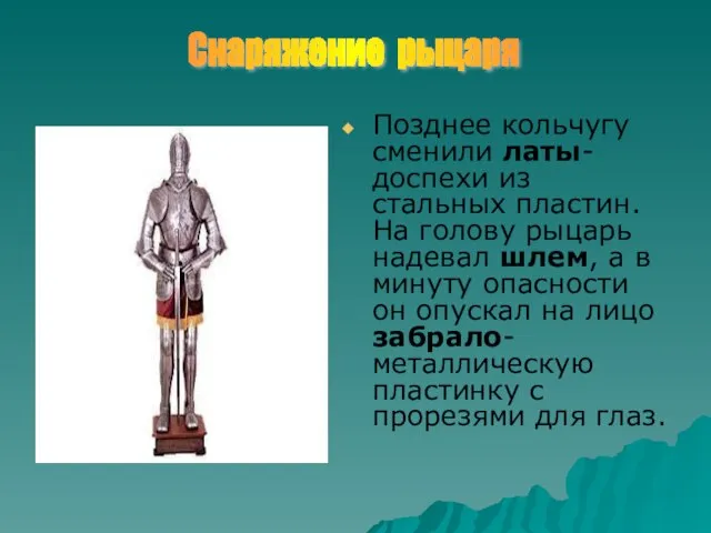 Позднее кольчугу сменили латы- доспехи из стальных пластин. На голову рыцарь