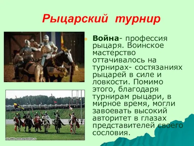 Рыцарский турнир Война- профессия рыцаря. Воинское мастерство оттачивалось на турнирах- состязаниях