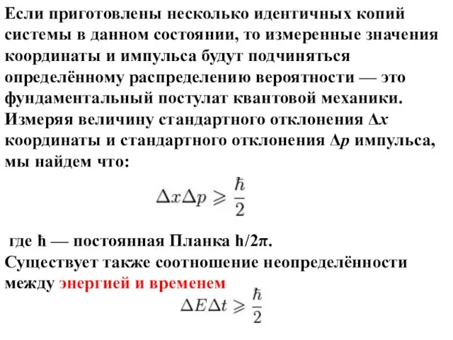 Если приготовлены несколько идентичных копий системы в данном состоянии, то измеренные