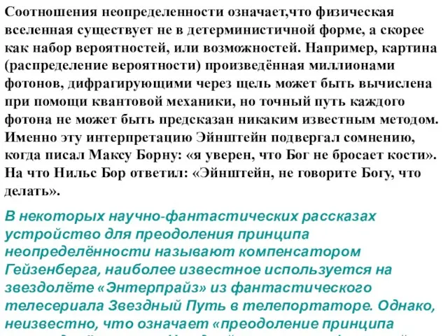 Соотношения неопределенности означает,что физическая вселенная существует не в детерминистичной форме, а