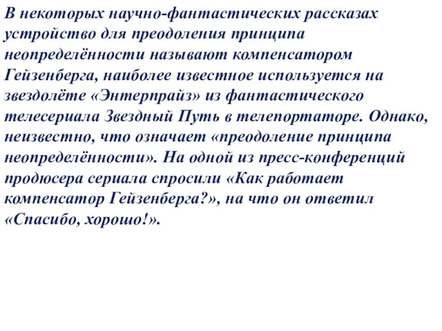 В некоторых научно-фантастических рассказах устройство для преодоления принципа неопределённости называют компенсатором