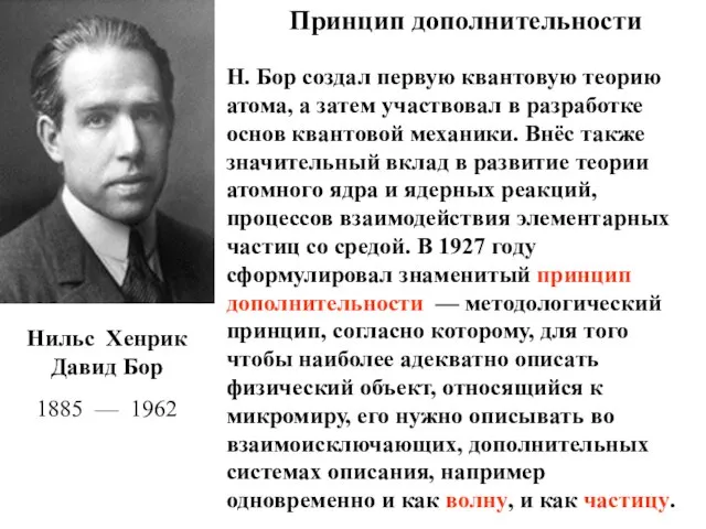 Принцип дополнительности Нильс Хенрик Давид Бор 1885 — 1962 Н. Бор