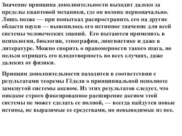 Значение принципа дополнительности выходит далеко за пределы квантовой механики, где он