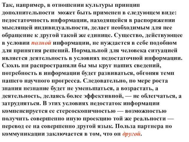 Так, например, в отношении культуры принцип дополнительности может быть применен в