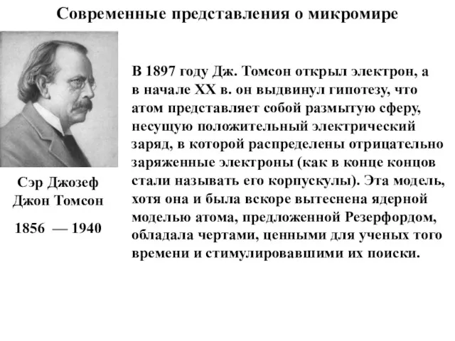 Современные представления о микромире Сэр Джозеф Джон Томсон 1856 — 1940