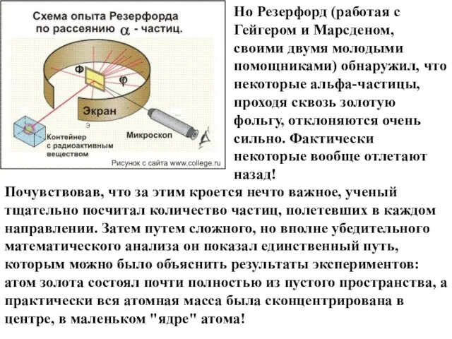 Но Резерфорд (работая с Гейгером и Марсденом, своими двумя молодыми помощниками)