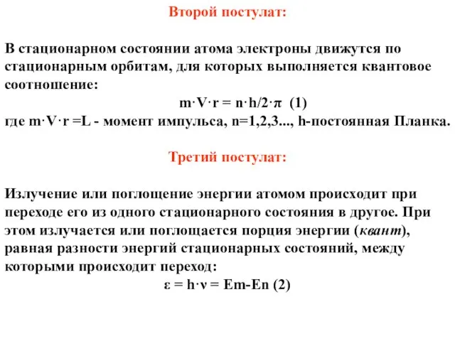 Второй постулат: В стационарном состоянии атома электроны движутся по стационарным орбитам,