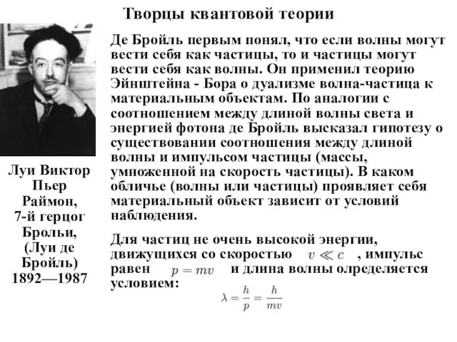 Творцы квантовой теории Луи Виктор Пьер Раймон, 7-й герцог Брольи, (Луи