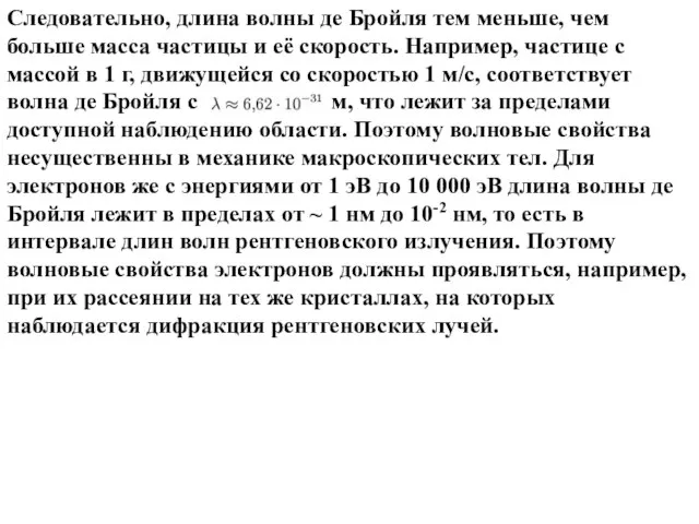 Следовательно, длина волны де Бройля тем меньше, чем больше масса частицы