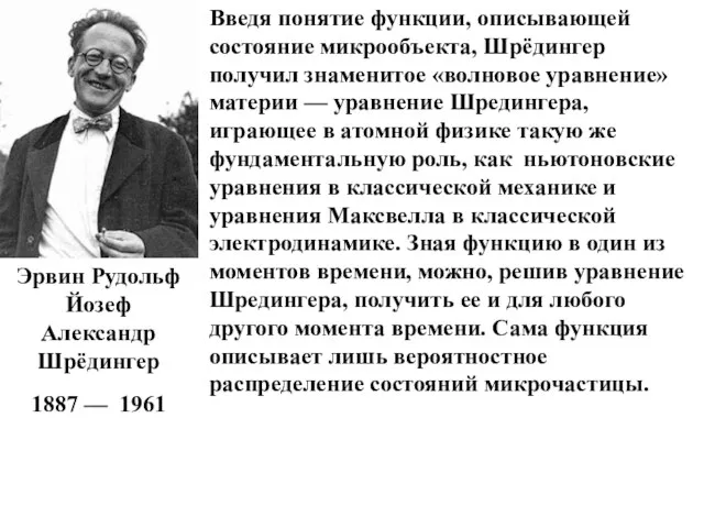 Эрвин Рудольф Йозеф Александр Шрёдингер 1887 — 1961 Введя понятие функции,