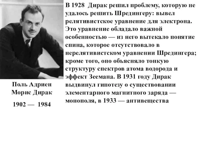 Поль Адриен Морис Дирак 1902 — 1984 В 1928 Дирак решил