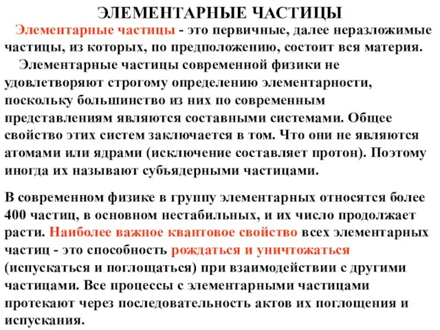 Элементарные частицы - это первичные, далее неразложимые частицы, из которых, по