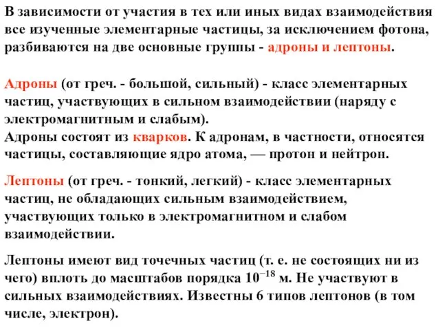 В зависимости от участия в тех или иных видах взаимодействия все