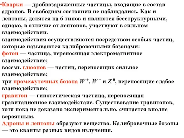 Кварки — дробнозаряженные частицы, входящие в состав адронов. В свободном состоянии