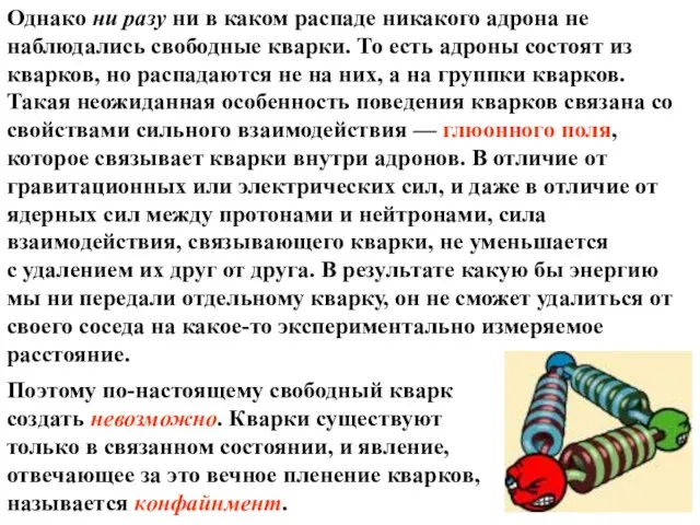 Однако ни разу ни в каком распаде никакого адрона не наблюдались