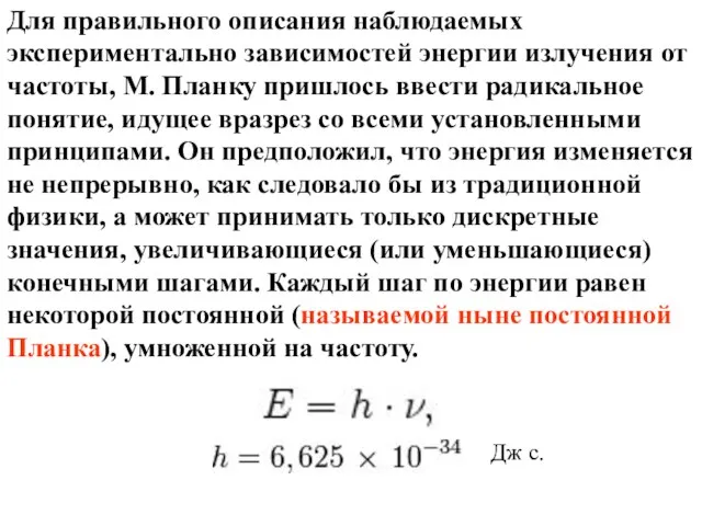 Для правильного описания наблюдаемых экспериментально зависимостей энергии излучения от частоты, М.