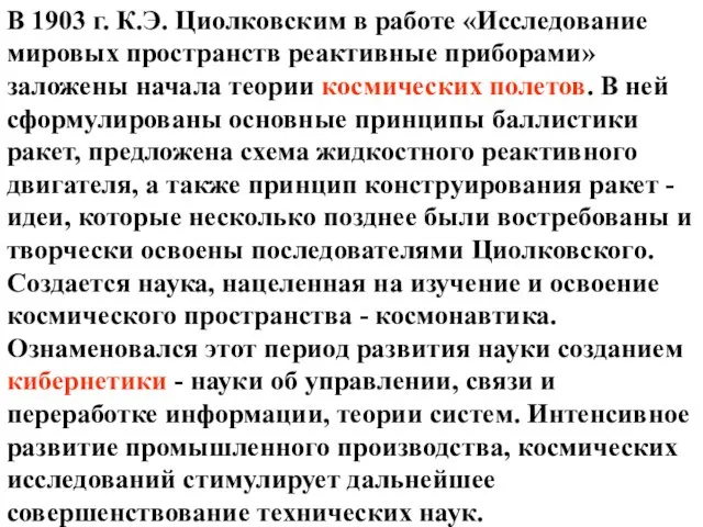 В 1903 г. К.Э. Циолковским в работе «Исследование мировых пространств реактивные