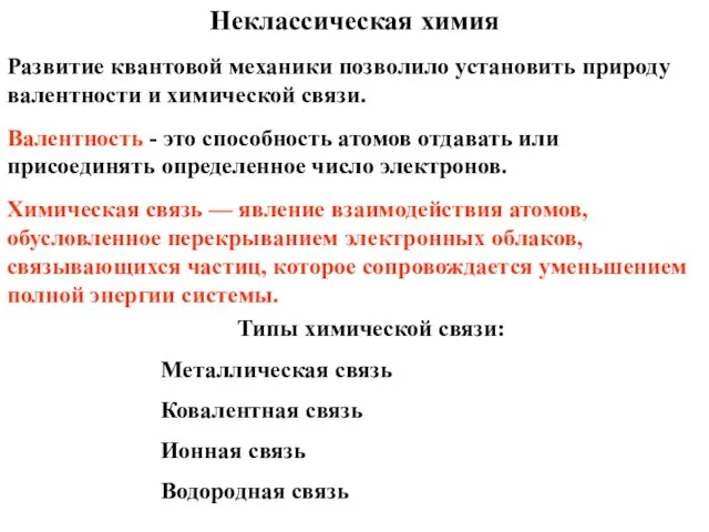 Неклассическая химия Развитие квантовой механики позволило установить природу валентности и химической