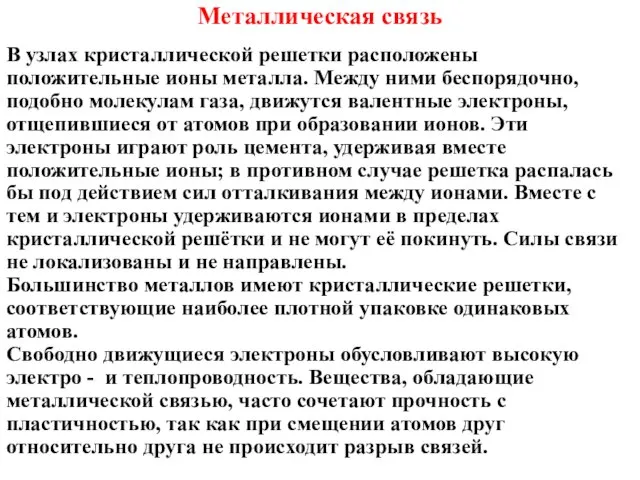 Металлическая связь В узлах кристаллической решетки расположены положительные ионы металла. Между