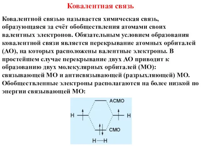 Ковалентная связь Ковалентной связью называется химическая связь, образующаяся за счёт обобществления