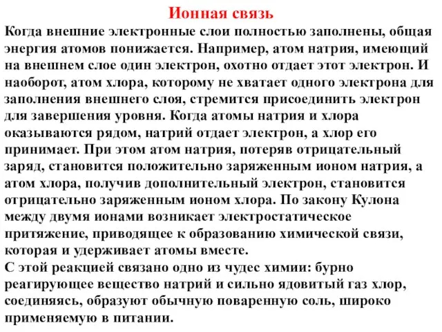 Ионная связь Когда внешние электронные слои полностью заполнены, общая энергия атомов