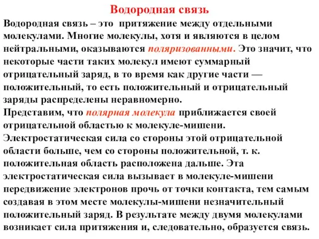 Водородная связь Водородная связь – это притяжение между отдельными молекулами. Многие