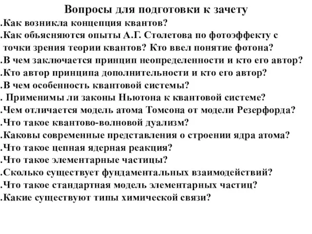 Вопросы для подготовки к зачету Как возникла концепция квантов? Как объясняются