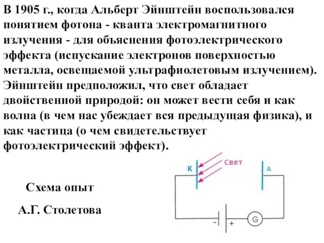 В 1905 г., когда Альберт Эйнштейн воспользовался понятием фотона - кванта