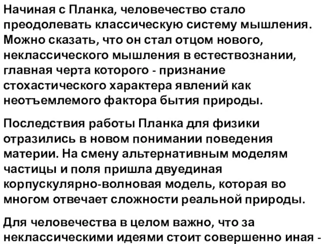 Начиная с Планка, человечество стало преодолевать классическую систему мышления. Можно сказать,