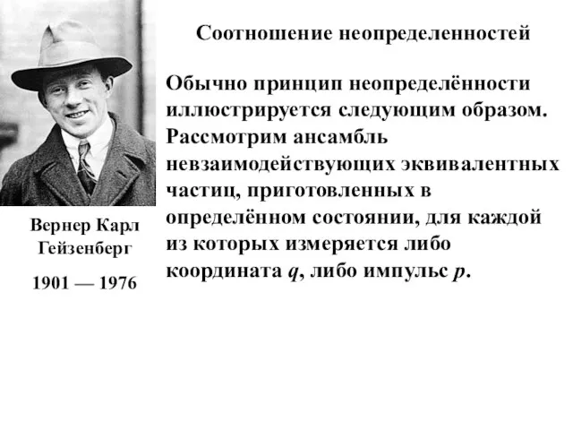 Вернер Карл Гейзенберг 1901 — 1976 Соотношение неопределенностей Обычно принцип неопределённости