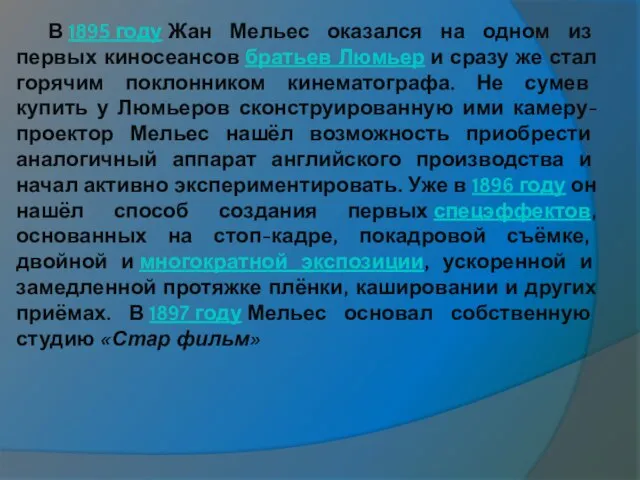 В 1895 году Жан Мельес оказался на одном из первых киносеансов