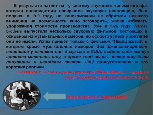 В результате патент на ту систему звукового кинематографа, которая впоследствии совершила