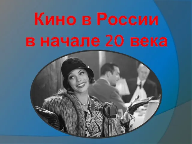 Кино в России в начале 20 века