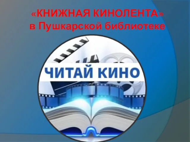 «КНИЖНАЯ КИНОЛЕНТА» в Пушкарской библиотеке