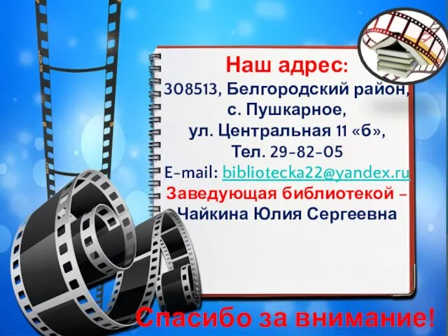 Наш адрес: 308513, Белгородский район, с. Пушкарное, ул. Центральная 11 «б»,